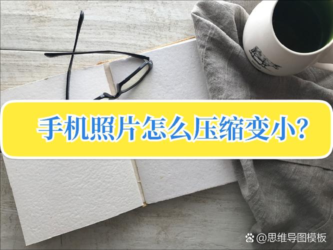 手机如何使照片的内存变小