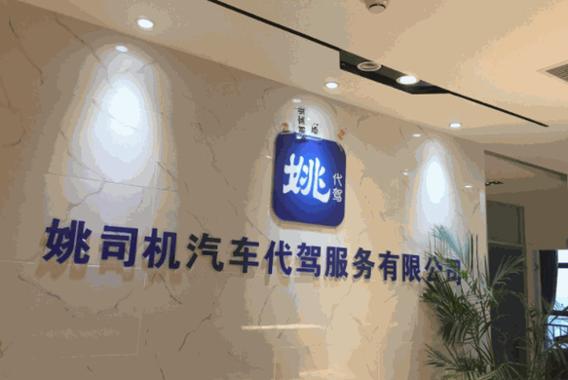 滴滴代驾和姚司机哪个好