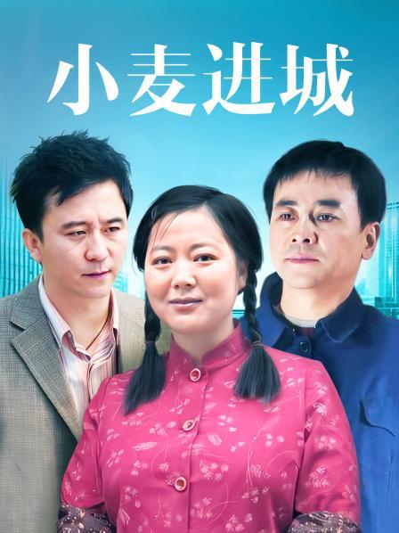 《小麦进城》