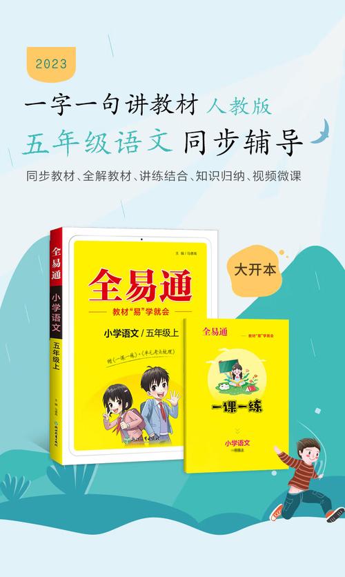 全易通五年级上册语文人教版内容