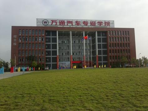 武汉万通职业技术学校