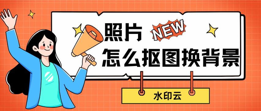照片背景的更换方法缩略图