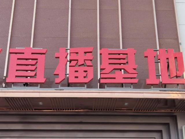 直播平台的提示叫金光一闪