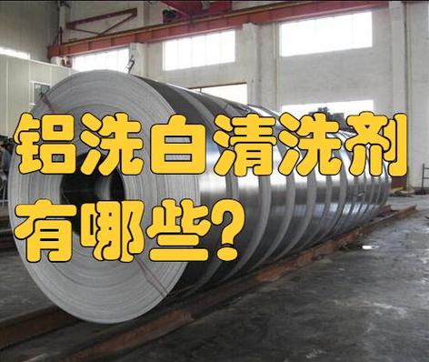 铝用什么清洗变白