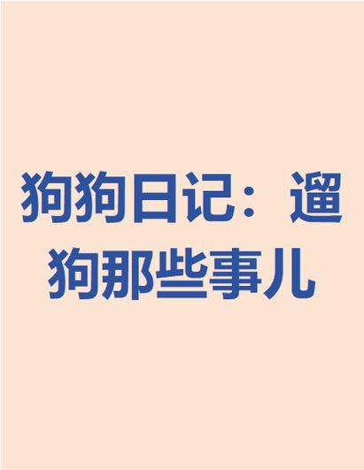 遛狗的日记