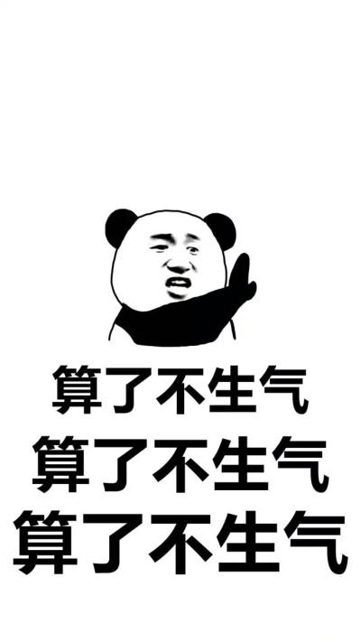 不生气表情包