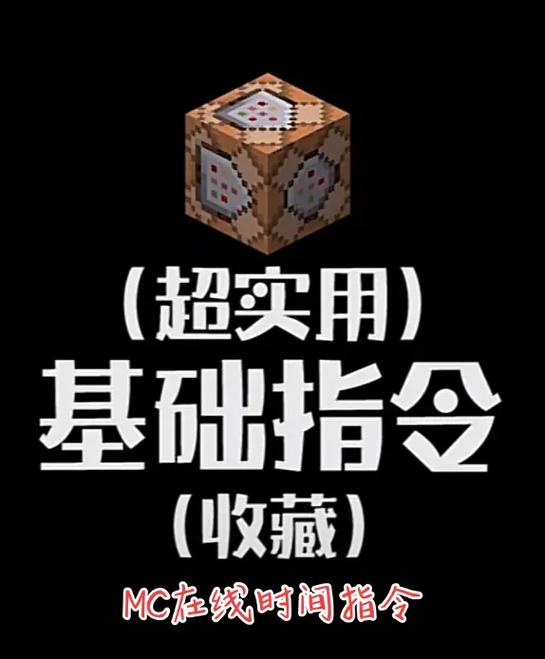mc时间指令缩略图