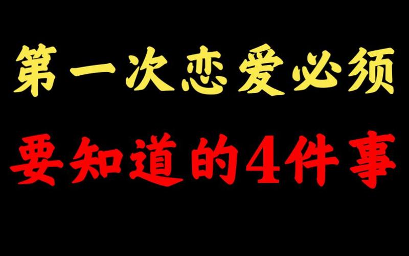 第一次谈恋爱应该怎么谈