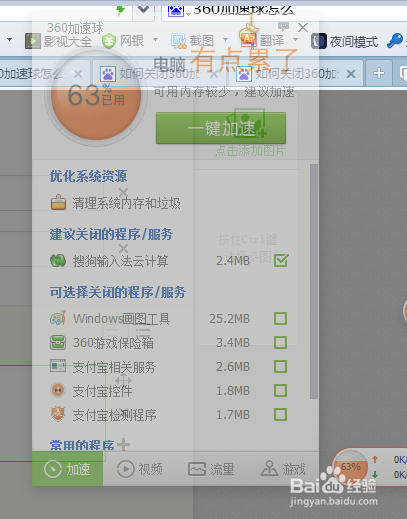 怎样让360加速球弹出快