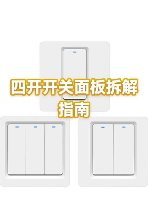 四开开关拆卸方法图解法