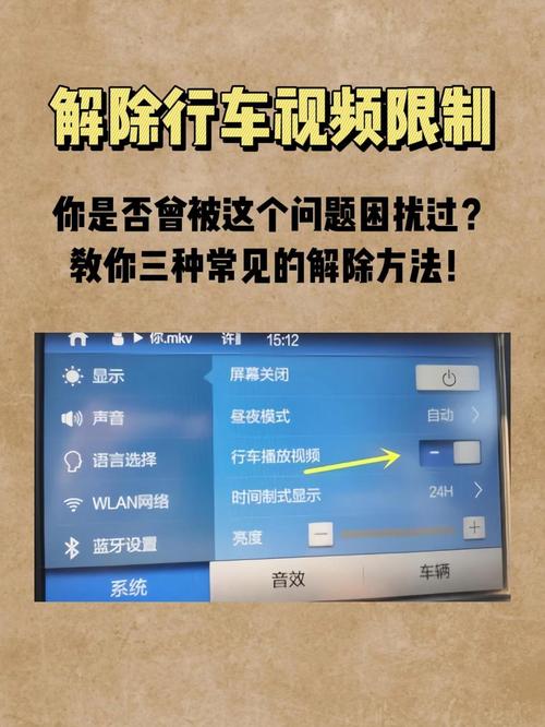 如何解除车载视频限制