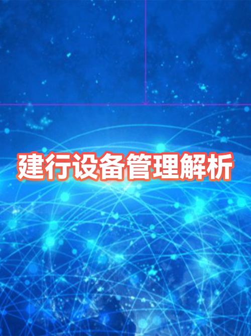 建设银行的设备绑定与解绑在哪里