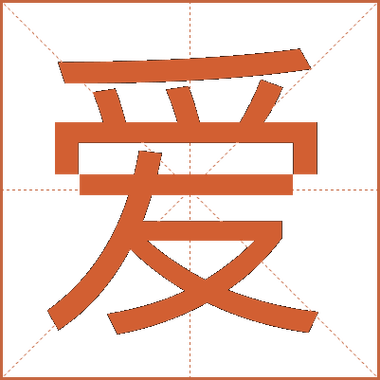 爱给字库