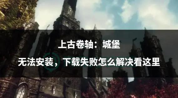 如何下载上古卷轴