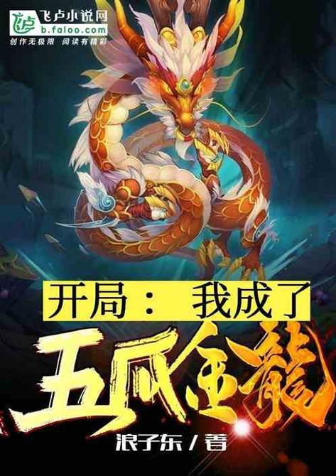 开局:我成了五爪金龙
