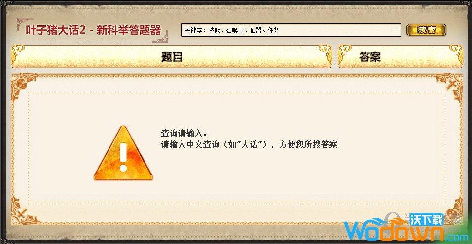 大话2科举答题器入口