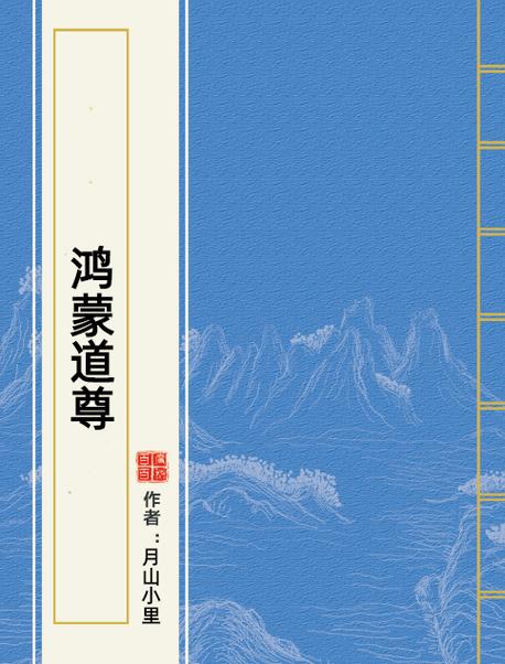 鸿蒙道尊 小说游戏截图