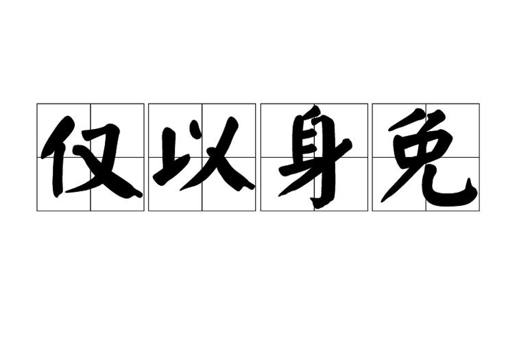 免的成语