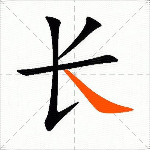 长字笔顺的书写顺序