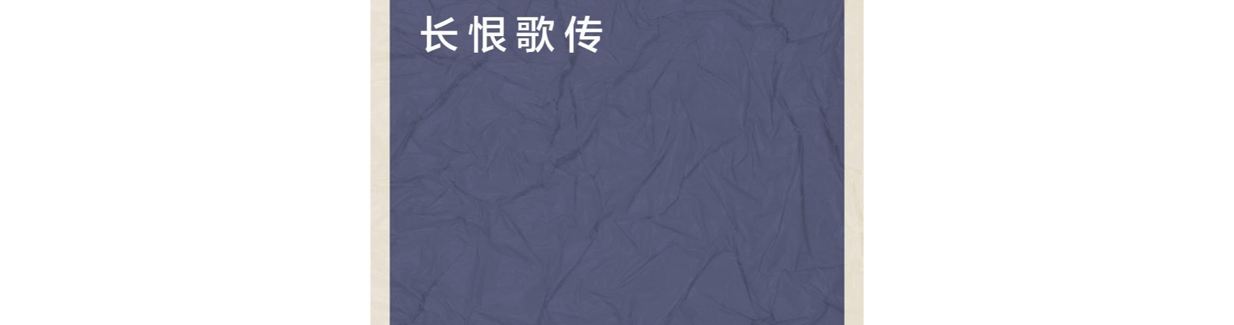 西安长恨歌什么意思