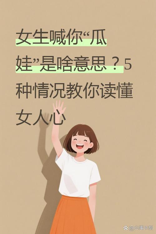 女生叫男生瓜娃代表什么