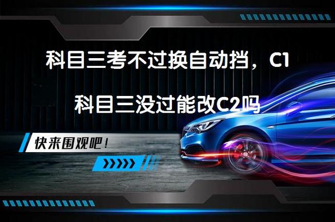 c1科目三没过能改c2吗