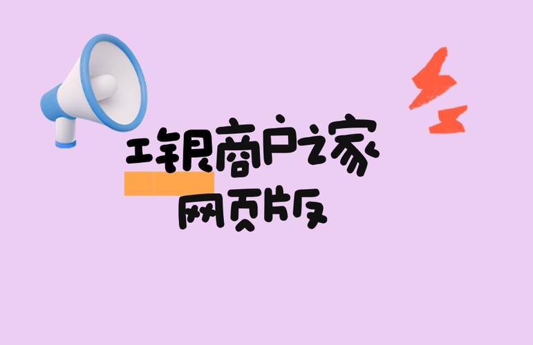 工行商户之家怎么登录不了