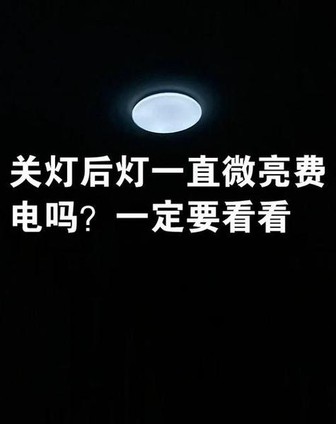 灯在关闭状态下微亮耗电吗