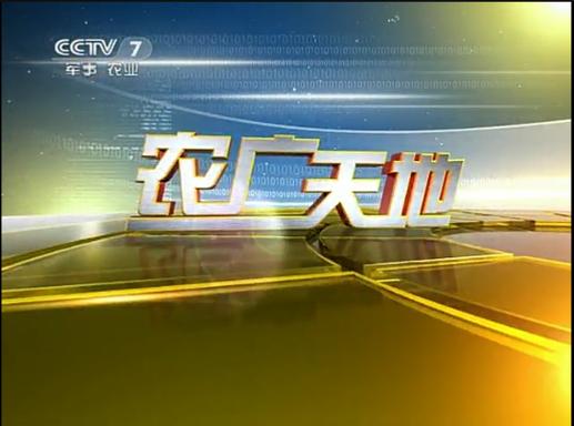 农广天地2010