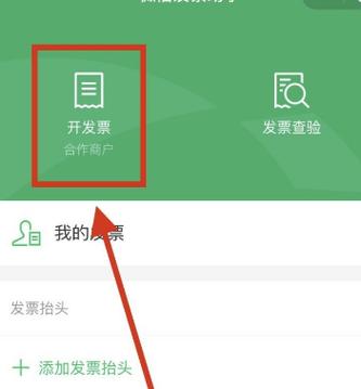 微信支付过路费电子发票怎么打
