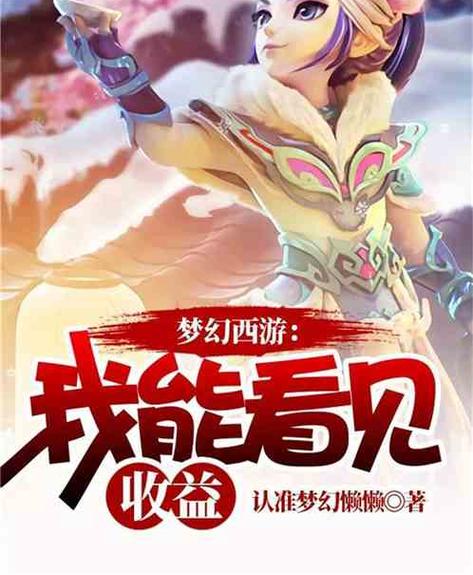 梦幻西游:我能看见收益