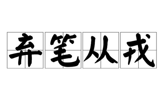 投笔从戎的意思
