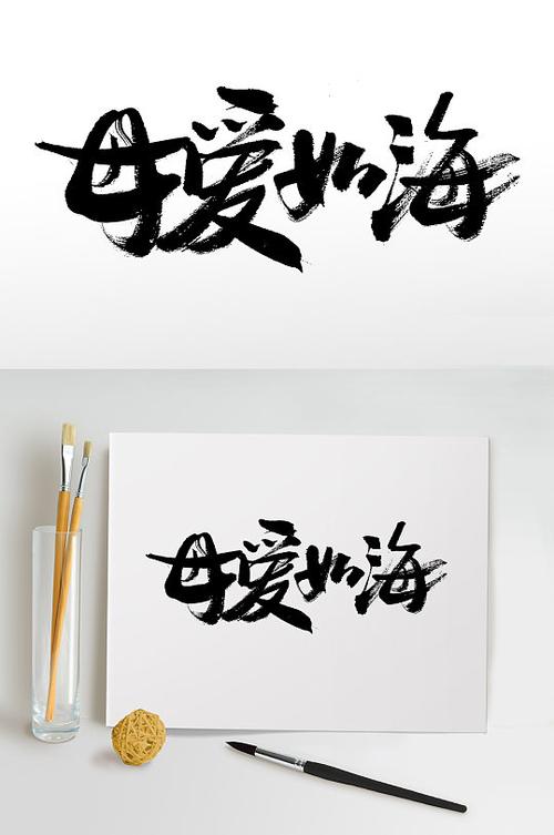 母爱如海截图