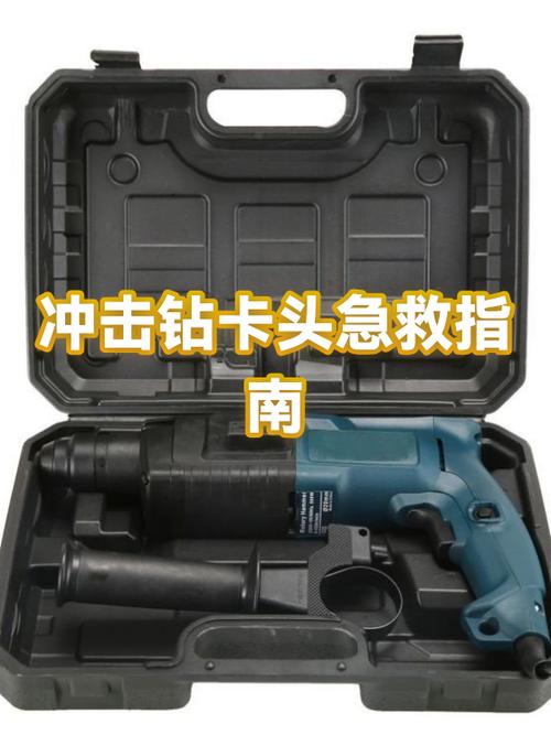 冲击钻钻头卡住了取不出来怎么办
