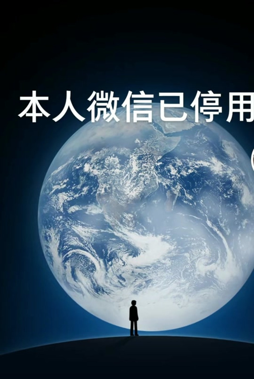 一个人突然把微信停用
