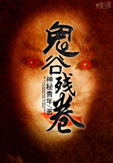 鬼谷残卷