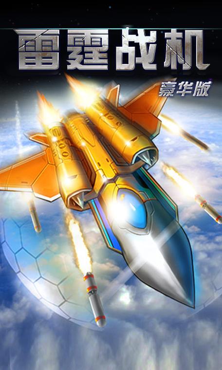 雷霆战机街机版领红包无限子弹