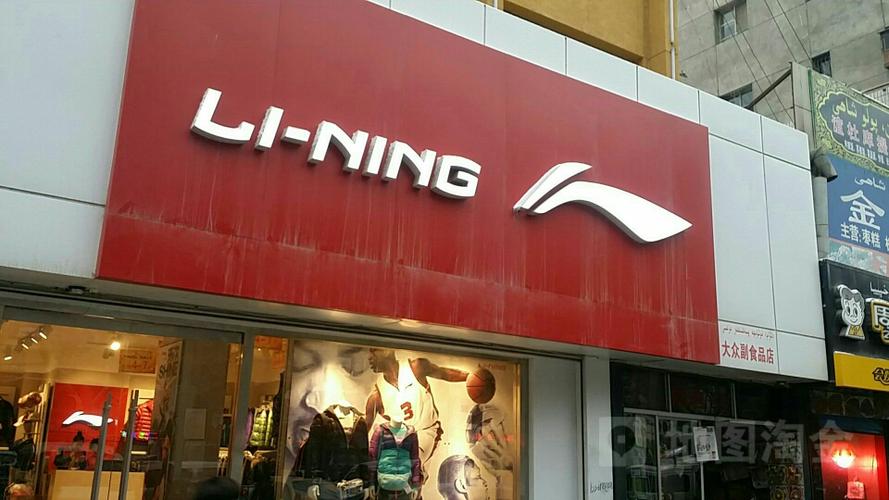 李宁专卖店地址
