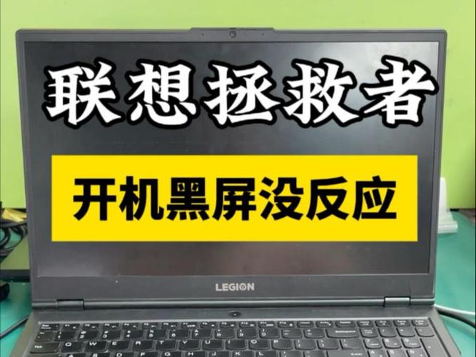 联想笔记本突然黑屏无法开机