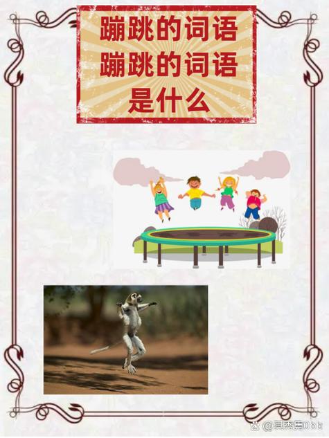 像蹦来跳去的词语有哪些
