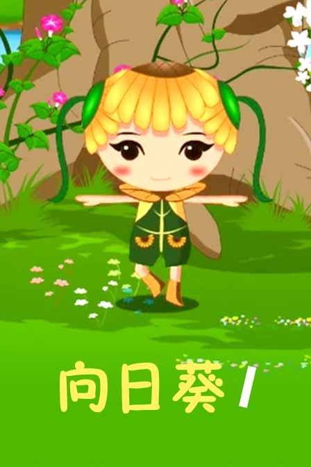 向日葵手机端免费吗