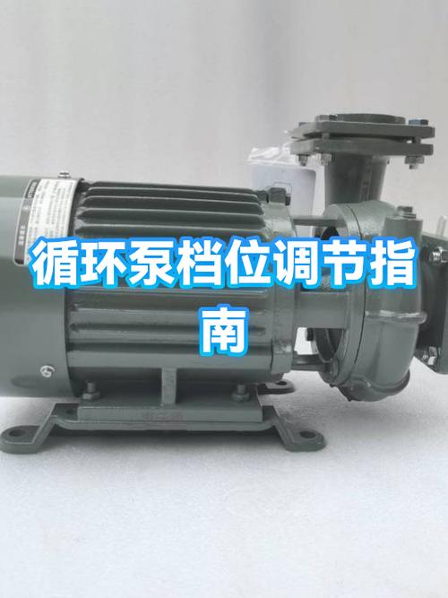循环泵三个档怎么调