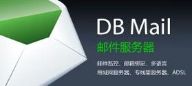 遥志邮件服务器DBMail企业版