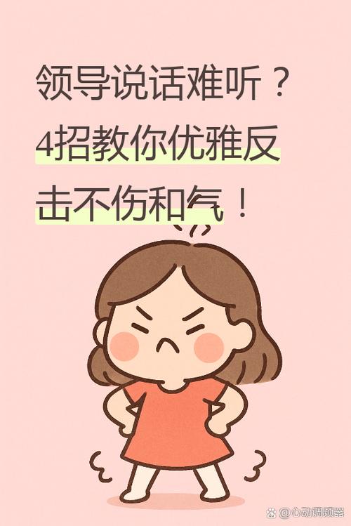 如何应对难听的领导