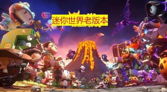 迷你世界0.44.2官方版缩略图
