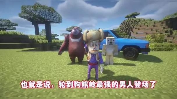 mc我的世界熊出没