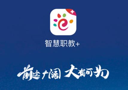 智慧职教ios下载
