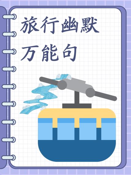 调侃旅游的幽默话截图