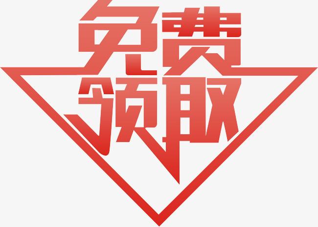 免费领取