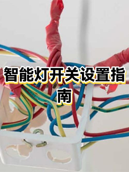 智能开关怎么控制灯